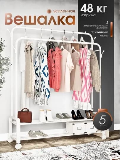 Металлическая напольная вешалка для одежды, с обувницей, шкаф, стеллаж, вешалки, лофт — BBAZARR-GARDEROB-КРЕМОВ