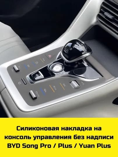 Силиконовая накладка на консоль BYD Song Plus/Pro, Champion/Sealion 07,Yuan Up/Plus, Chazor — BBSHP-SHOP5-СЕРМЕТ