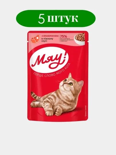 Влажный корм для кошек Мяу с говядиной в соусе 85 г, набор 5 шт