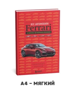 Все автомобили Ferrari: от Формулы-1 до спорткаров и прототипов - Леонардо Ачерби — WODPRNT-ВСЕАВТОМОБИЛИFERRARI-мягкий