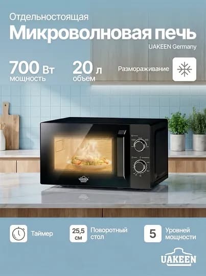 Микроволновая печь 20л 700ВТ, UAKEEN