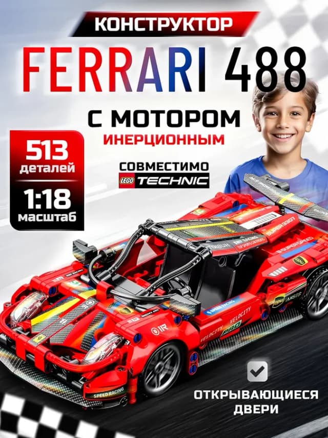 Машина Конструктор Ferrari 488 GTE Evo для мальчиков
