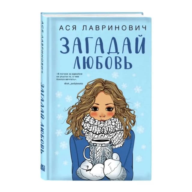 Ася Лавринович: Загадай любовь