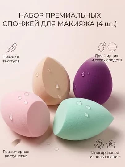 Набор спонжей для макияжа, профессиональные пуховки для лица, 4 шт — RAYYON6-SPONJ