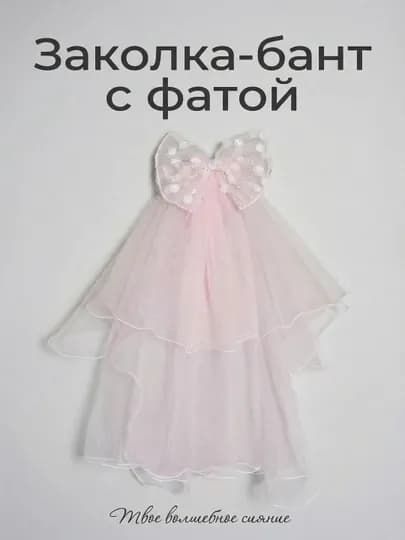 Заколка-бант для волос с фатой для девочек, аксессуар Принцесса на праздник и утренник