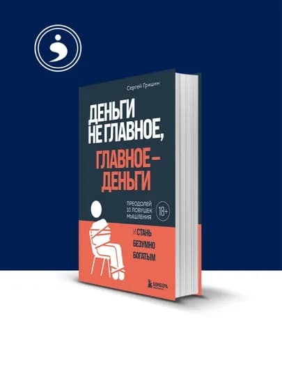 Книга "Деньги не главное, главное - деньги" Гришин С.т, 2024 г