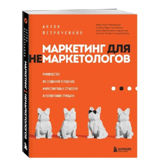 Антон Петроченков: Маркетинг для не маркетологов
