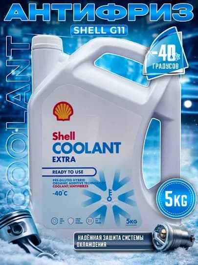 Антифризы Shell COOLANT 5-1 кг — AAAPART-SHELLCOOLANT-ГОЛУБ
