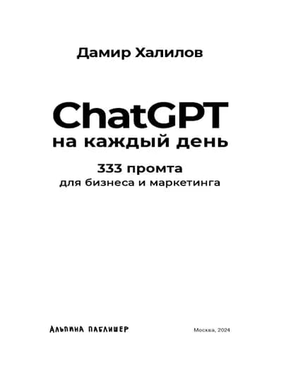 ChatGPT на каждый день: 333 промта для бизнеса и маркетинга. Халилов Дамир — SRBOOKS-CHATGPT