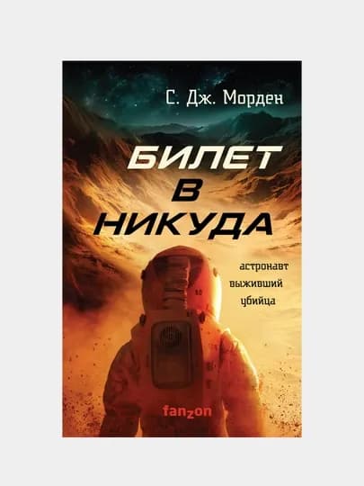 Билет в никуда, С. Дж. Морден — KNGMN-P0319FB