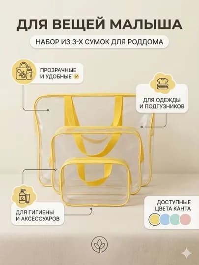 Сумки в роддом для беременных, матово-прозрачные, водонепроницаемые, 3 шт — DILMAR2-CXC-ЖЕЛТ