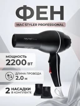 Фен для волос MAC Styler MC-9902 2200Вт 2.0м 2 насадки чёрный — STGD-MACMC9902-ЧЕРН