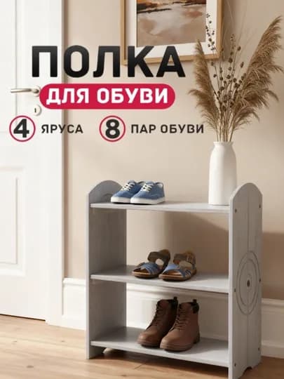Полка для хранения обуви