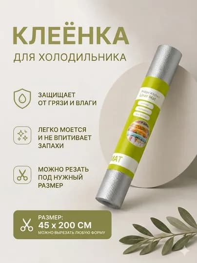 Коврик для холодильника антискользящий, клеёнка для полок и ящиков, универсальный — ПОРЯДОК-PMKLEYONKA1