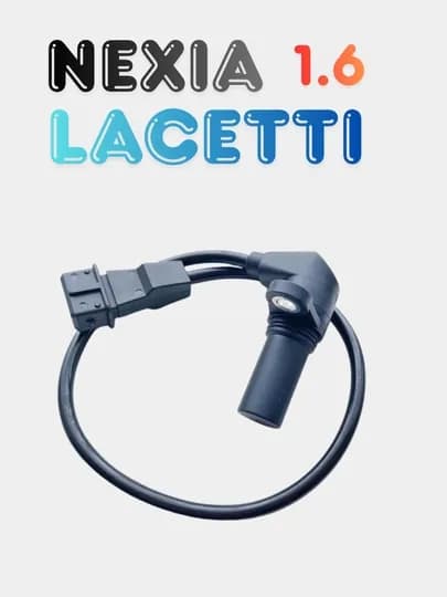 Датчик коленвала Lacetti - Nexia 1.6