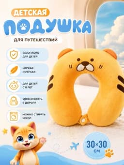 Подушка дорожная детская для шеи 28х30 см, с эффектом памяти, мягкая, съемный чехол — KIDDIX-PODUSHKADLYASHEI-КАРМЛН