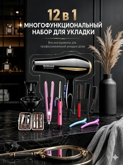 SONAR 12 в 1 Набор для ухода и укладки волос с профессиональным феном 4000W