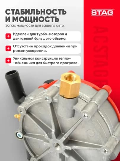 Газовый редуктор STAG R01 250 BFC, до 250 л.с., для ГБО 4 поколения