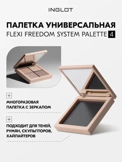 Палитра с зеркалом INGLOT FLEXI Freedom System Palette 4 — INGLOT-PALITRABOL-БЕЖЕВ-pal4bol