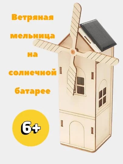 Детский конструктор DIY, ветряная мельница на солнечной батарее, игрушка, сборка