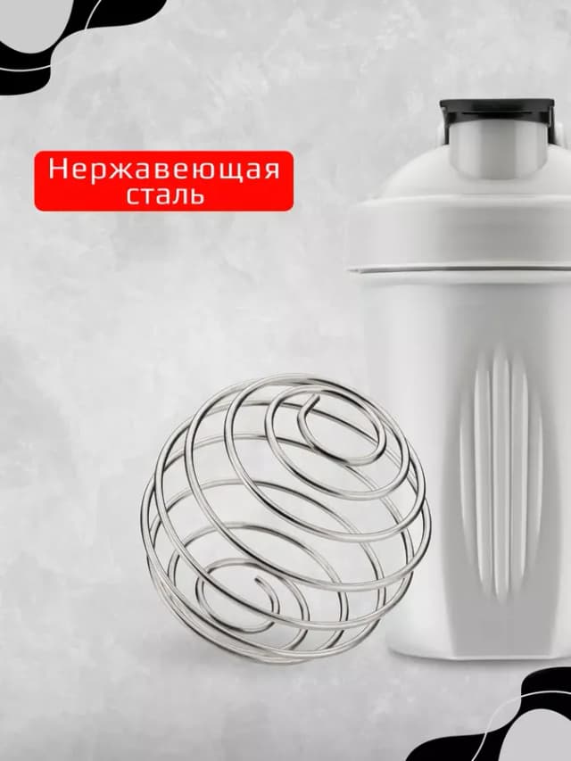 Спортивный шейкер для протеина 400 мл с венчиком