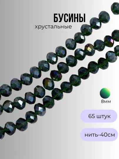 Хрустальные бусины для рукоделия, граненые бусины, плетения 8мм — OLIVIAI-ХРУСТАЛЬКРУГЛЫЙ-ЗЕЛЕН-6мм1