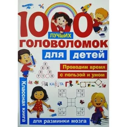 Bolalar uchun 1000 boshqotirma (miya mashqlari uchun)