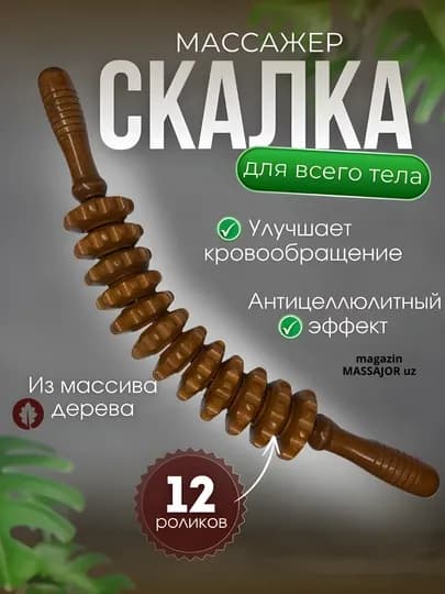 Деревянный массажер, роликовая "скалка", для тела — MASSAJO-МАССДЕР-ЗОЛОТ