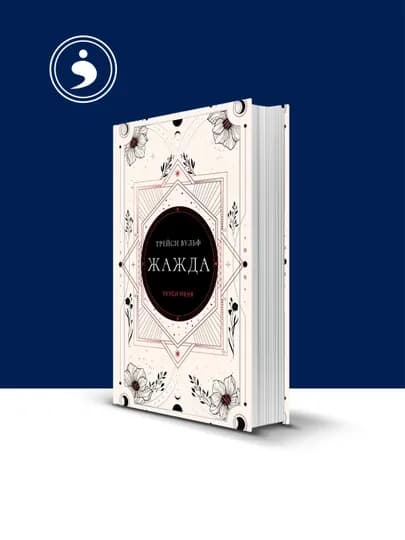 Книга "Жажда" автор Трейси Вульф, зарубежная литература