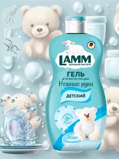 Гель для мытья посуды LAMM, нежные ручки, безопасно для детей — LAMMUZ-ПОСУДА-СИНИЙ-5ЛИТР