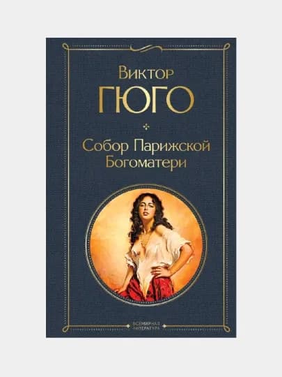 Собор Парижской Богоматери, Виктор Гюго — LUBKNIG-BOOK1706