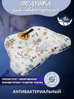 Подушка детская анатомическая для новорожденных 0+, ортопедической формы, мягкая и дышащая — CHICCO7-CHI0004-ЗОЛОТ
