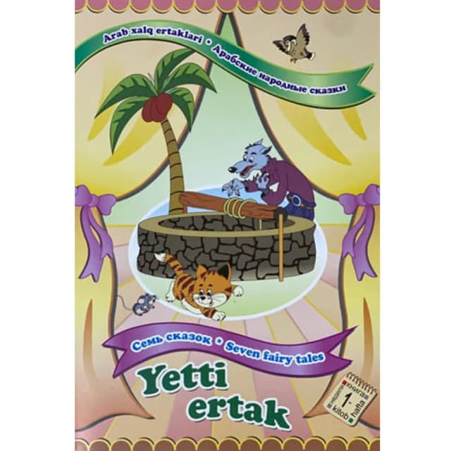 Arab xalq ertaklari. Yetti ertak 1 (O'zbek-rus-ingliz tilida)