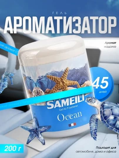 Гелевый ароматизатор SAMEILI Vanilla 200 г для автомобиля, дома и офиса — DRIVEX-ARAMOTIZATOR-ЛАЗУР