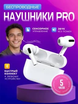 Беспроводные наушники Pods Pro с сенсорным управлением, совместимые с iPhone и Android — ENTER1-AIRPODSPRO3-БЕЛЫЙ