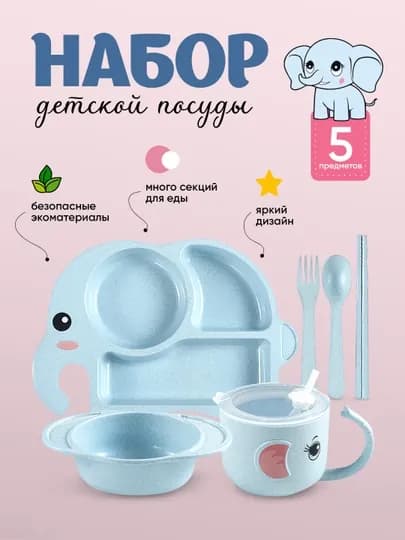 Набор для кормления ребенка, детская посуда, 6 предметов, бамбуковый — ELSBABY-24PSDSL-СИНМЕЛ