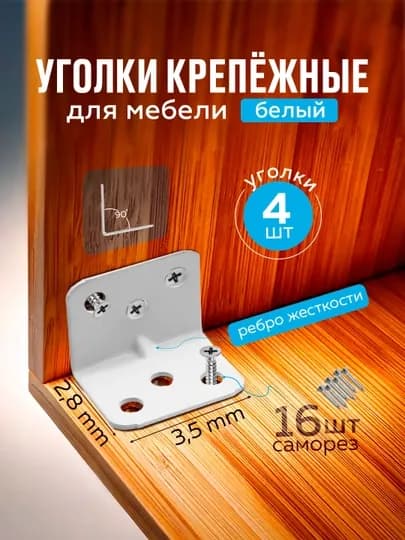 L-образные угловые кронштейны, белые и чёрные, со специальными гвоздями