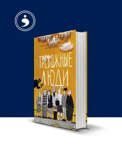 Книга Тревожные люди, автор Фредрик Бакман