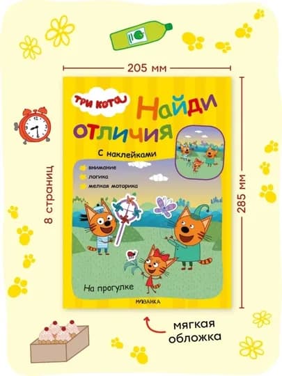 Развивающая книга с наклейками «Три кота. Найди отличия», 28,5×20,5 см, 8 страниц, 3+ — GORFAM-GRK5298-АЛЫЙ