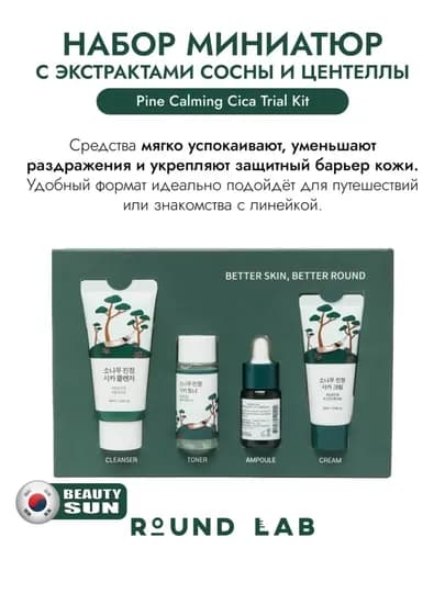 Round lab набор, увлажняющий и питательный набор для лица, Корея — BEYOUNG-ROUNDLABTRIALKIT-ЗЕЛЕН