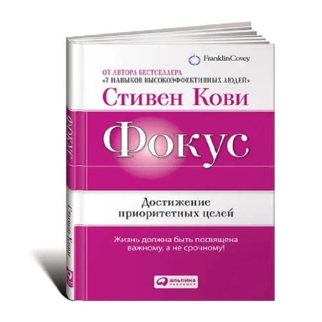 Стивен Кови: Фокус достижение приоритетных целей
