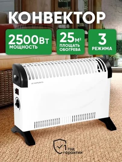 Электрический обогреватель, конвектор, 2500 Вт, 3 режима нагревания