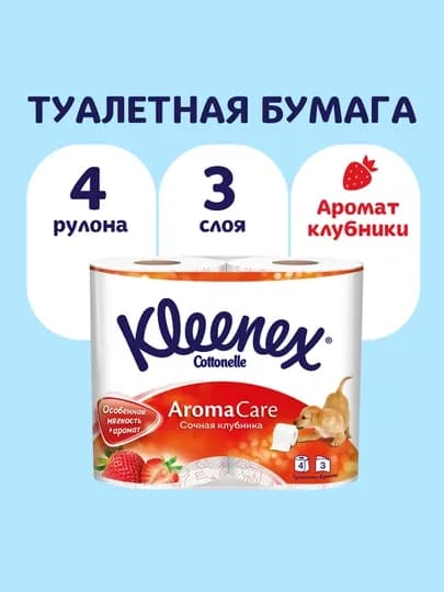 Туалетная бумага Kleenex Aroma Care 3 слоя, 4 рулона, с ароматом клубники