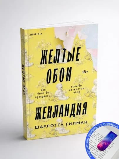 Шарлотта Перкинс Гилман. Желтые обои, Женландия и другие истории — GETSHOP-ЖЕЛТЫЕОБОИ