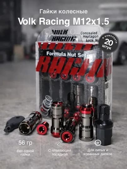 Гайки колесные VOLK RACING M12×1.5 Formula Nut, 20 шт