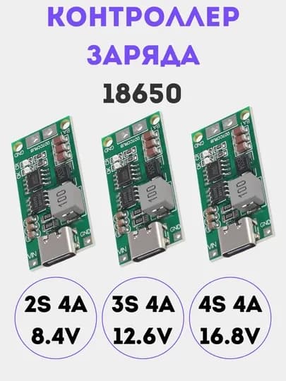 BMS 2S/3S/4S контроллер заряда 4A для 18650, Type-C плата управления батареями