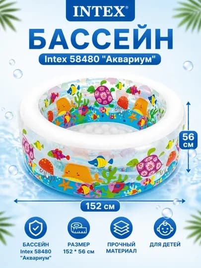 Надувной детский бассейн Intex 58480 "Аквариум", 152 * 56 см