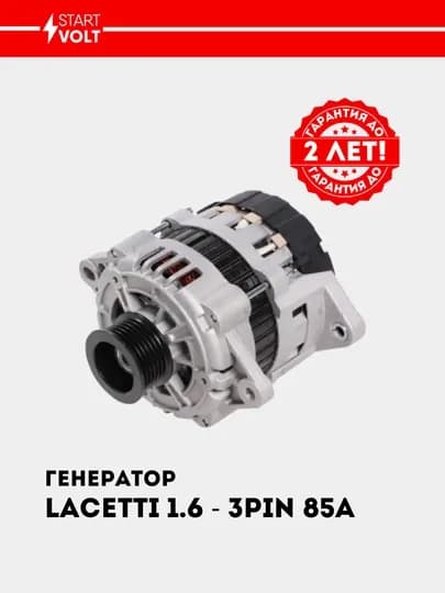 Генератор для Chevrolet Lacetti 1.6i/1.8i 85A (3 PIN) LG 0550