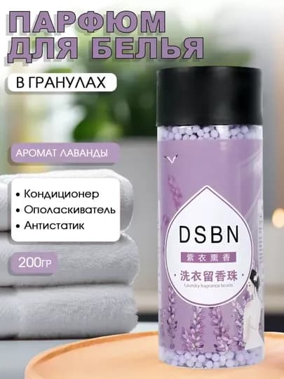 Парфюм для белья, стойкий и приятный аромат