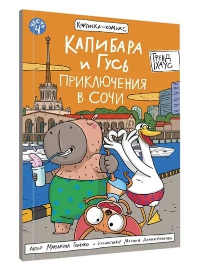Капибара и Гусь. Том 4: Приключения в Сочи, детский комикс — GORFAM-GRP4826